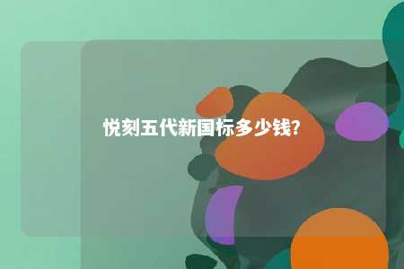 悦刻五代新国标多少钱�

	？ 